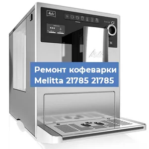 Замена термостата на кофемашине Melitta 21785 21785 в Санкт-Петербурге